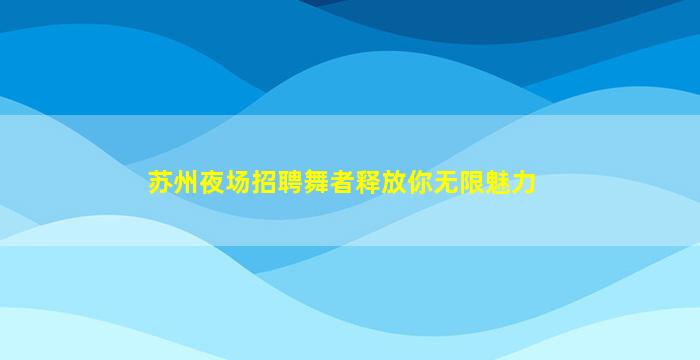 三门峡KTV招聘